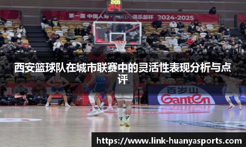 西安篮球队在城市联赛中的灵活性表现分析与点评