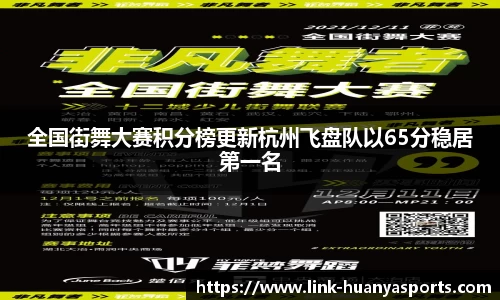全国街舞大赛积分榜更新杭州飞盘队以65分稳居第一名