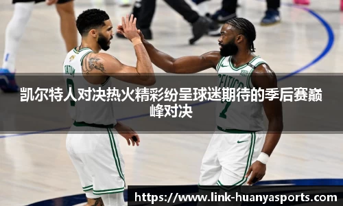 凯尔特人对决热火精彩纷呈球迷期待的季后赛巅峰对决